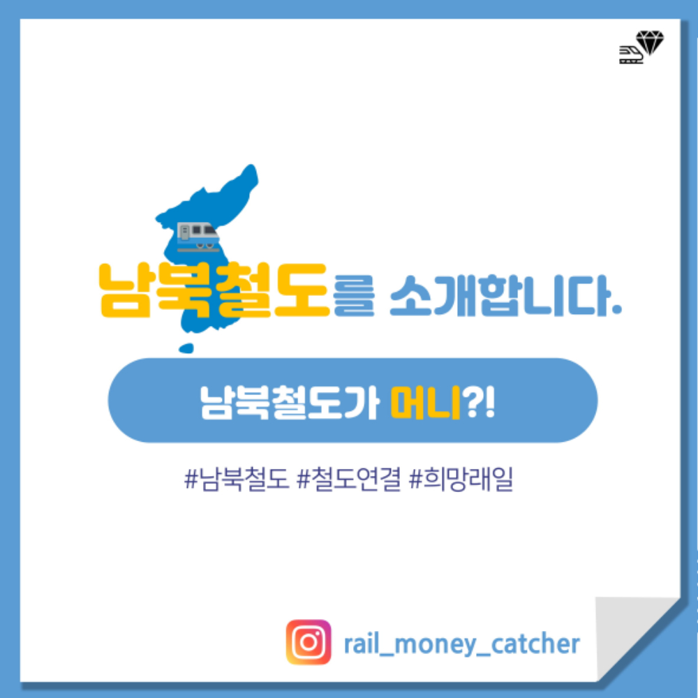 머니캐쳐_남북철도,팀소개,팀로고_pdf-1.jpg