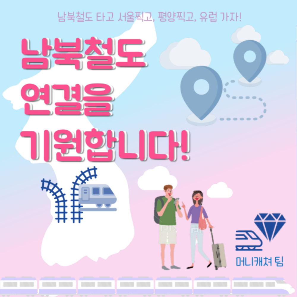 머니캐쳐_남북철도,팀소개,팀로고_pdf-8.jpg