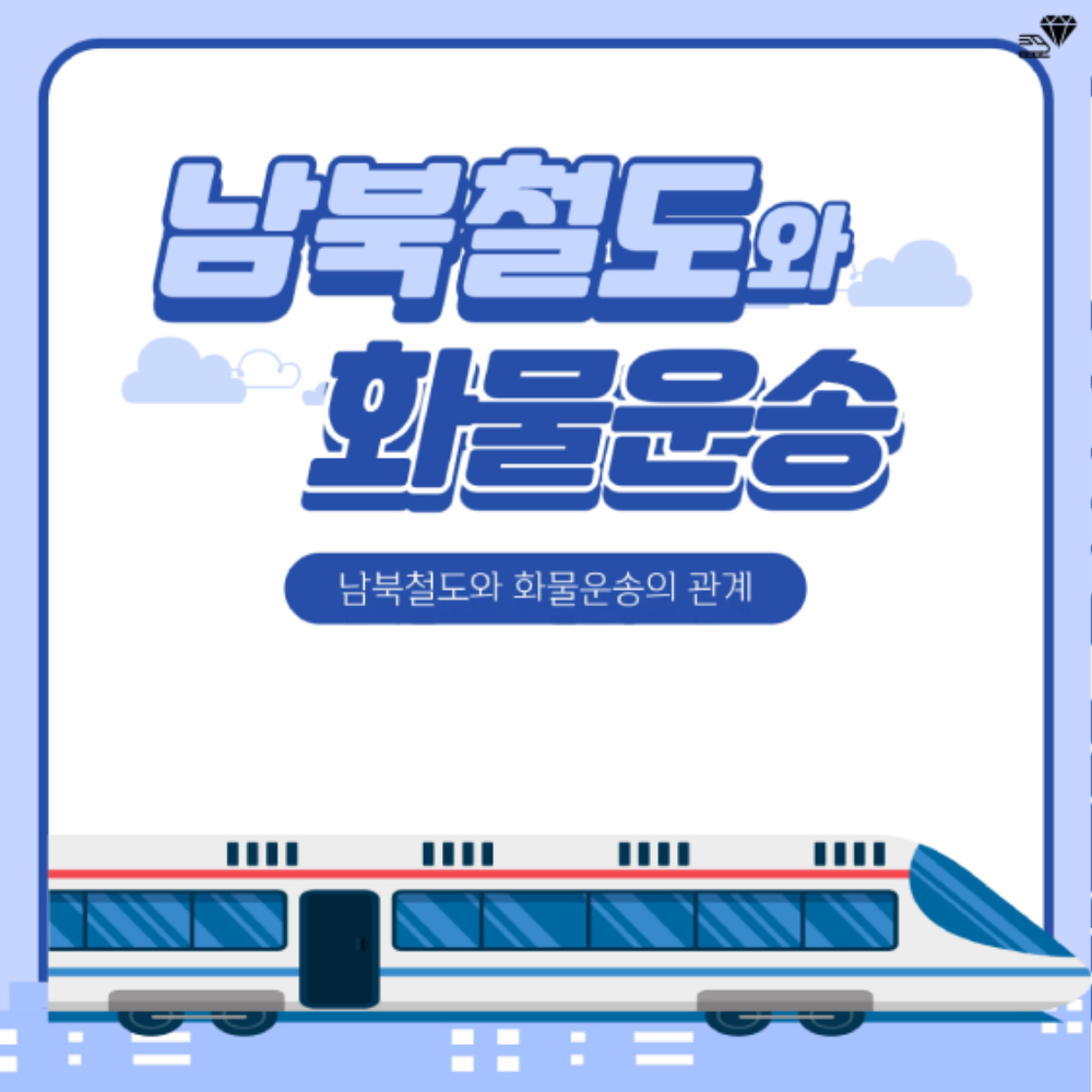 머니캐쳐_남북철도 화물운송_pdf-1.jpg