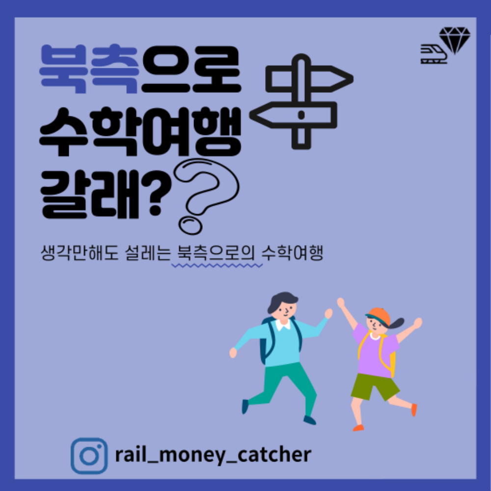 머니캐쳐_남북철도 관광명소_pdf-1.jpg