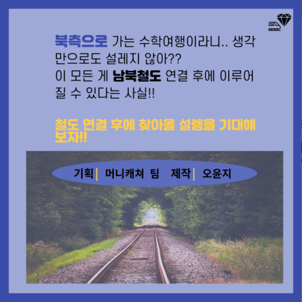 머니캐쳐_남북철도 관광명소_pdf-8.jpg
