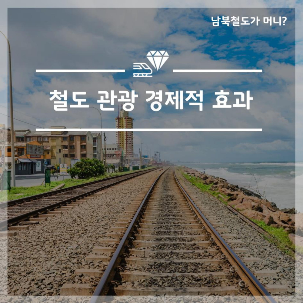 머니캐쳐_남북철도 관광경제_pdf-1.jpg