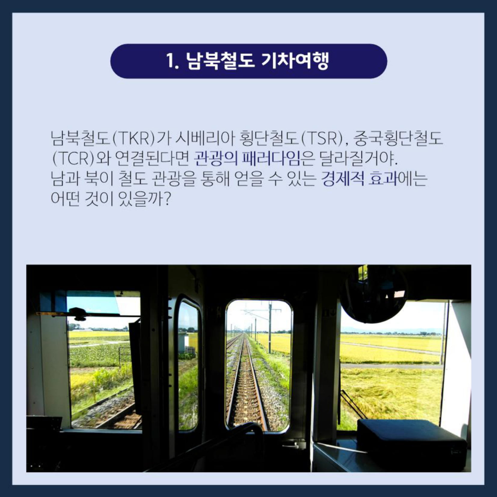 머니캐쳐_남북철도 관광경제_pdf-2.jpg