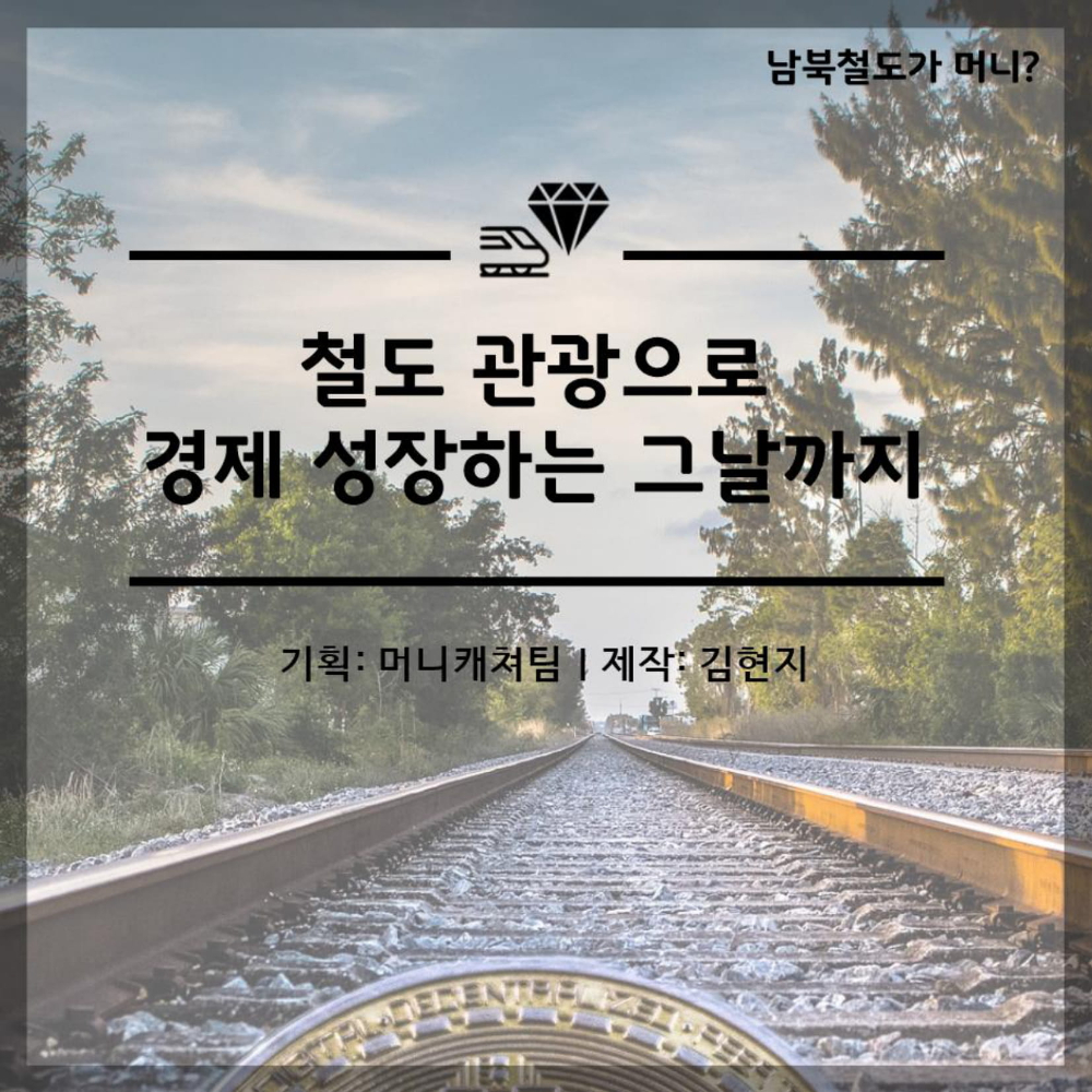 머니캐쳐_남북철도 관광경제_pdf-8.jpg