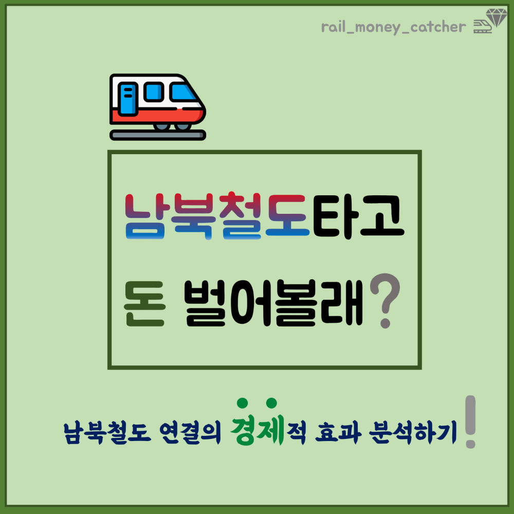 머니캐쳐_남북철도 경제적 효과_pdf-1.jpg