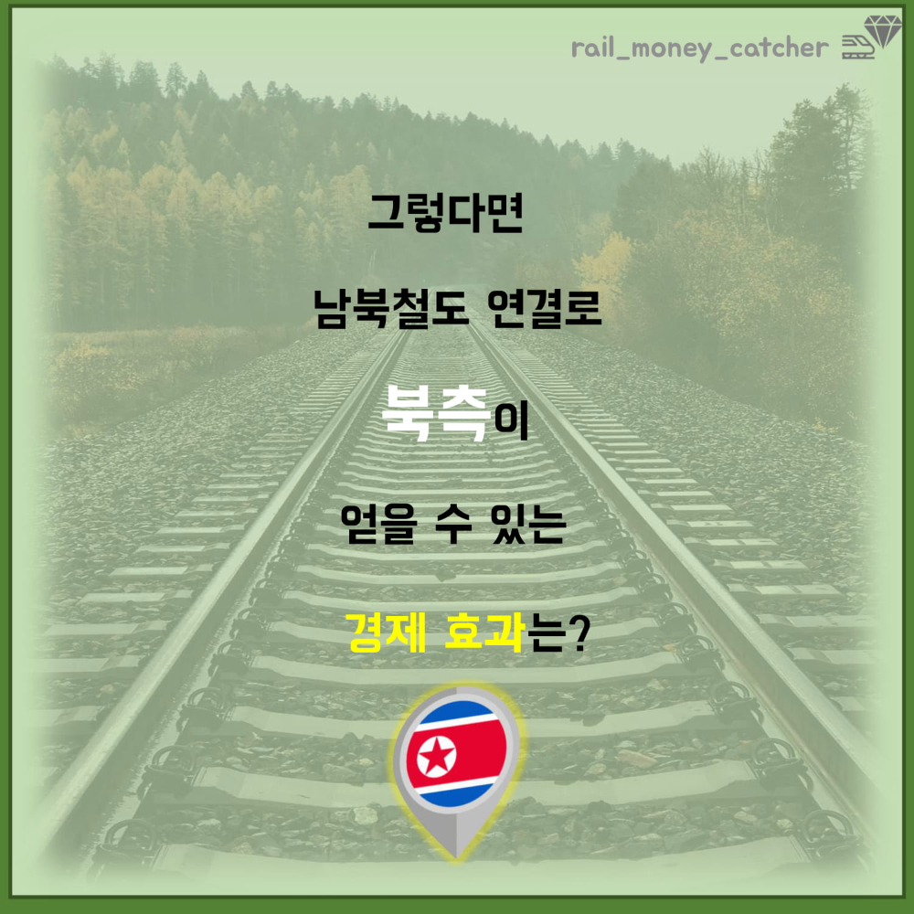 머니캐쳐_남북철도 경제적 효과_pdf-5.jpg