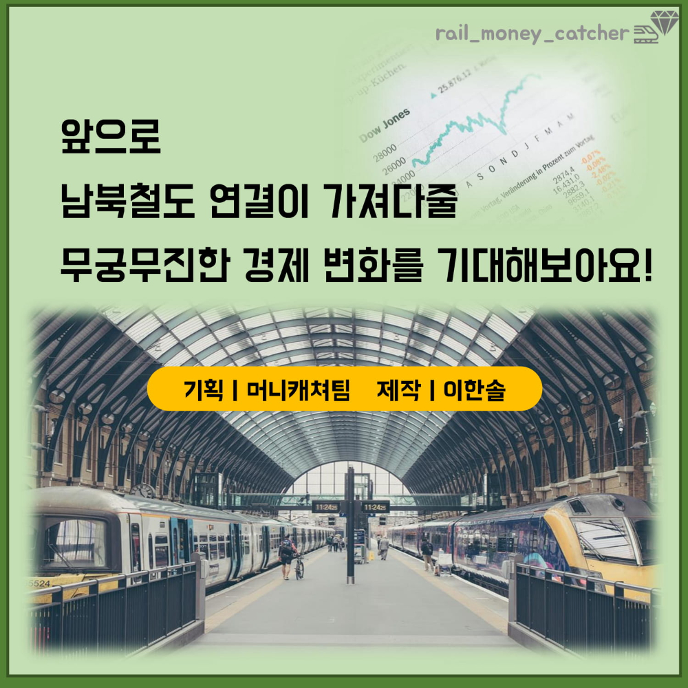 머니캐쳐_남북철도 경제적 효과_pdf-9.jpg
