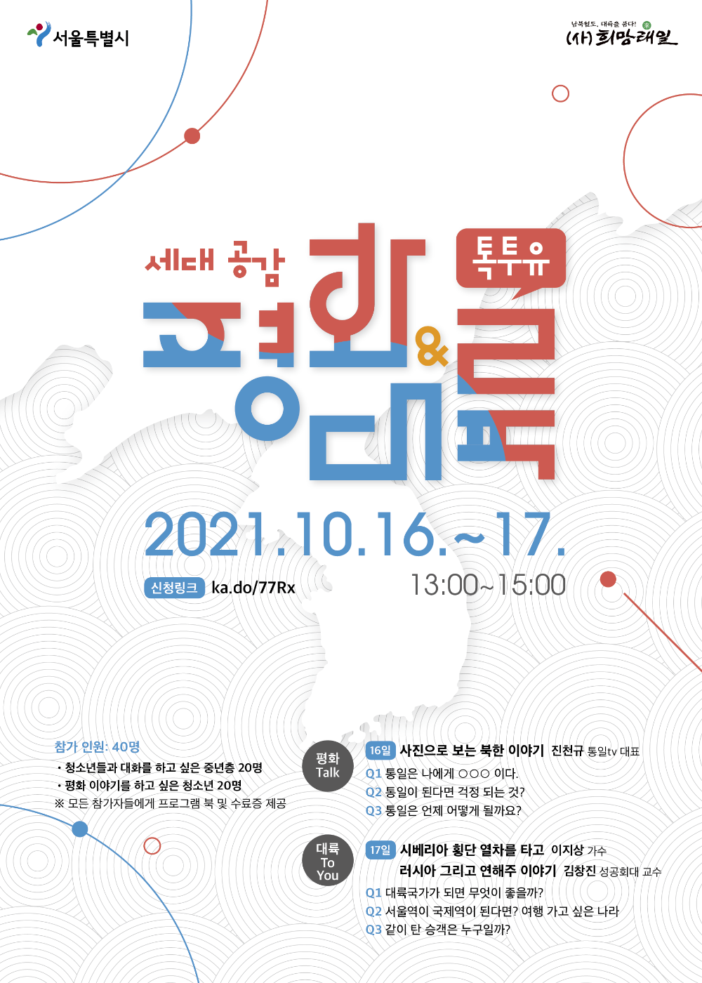 포스터_평화대륙톡투유_3교용 (2).png