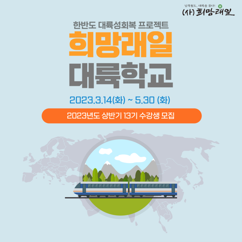 희망래일 대륙학교 13기 001.jpg