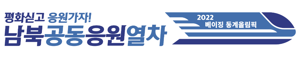 슬로건_남북공동응원열차대지3-1.png