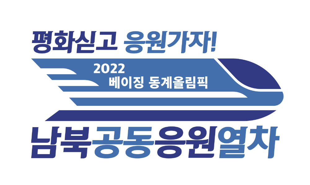 슬로건_남북공동응원열차대지2.png