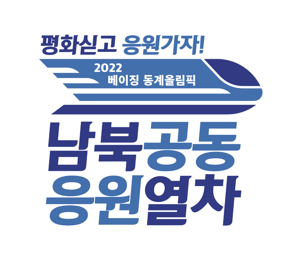 슬로건_남북공동응원열차대지1.png