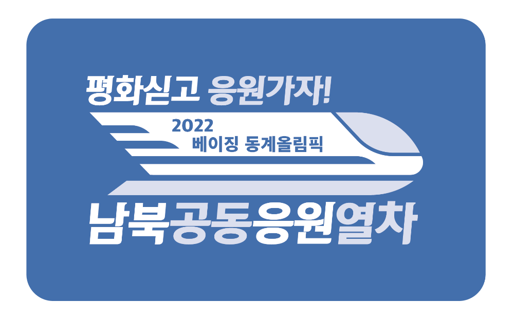 슬로건_남북공동응원열차대지6.png