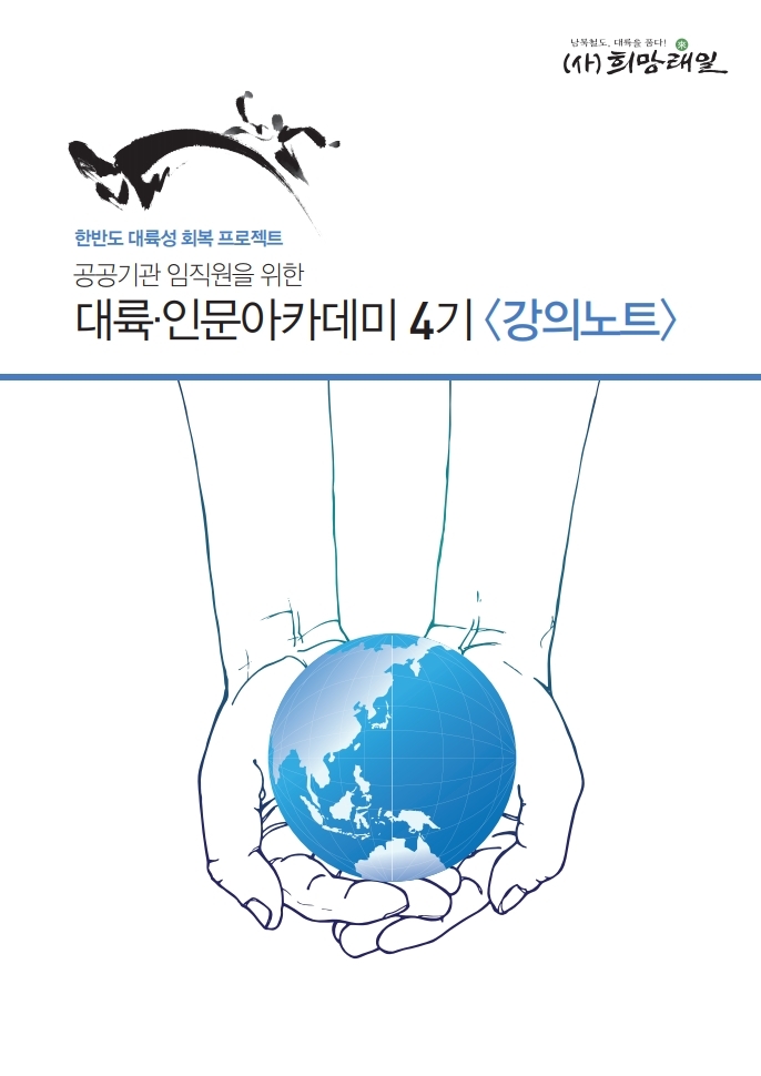 대륙.인문아카데미 4기 강의노트.pdf_page_01.jpg